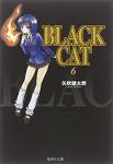 BLACK CAT 文庫版 6巻