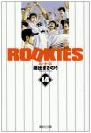 Rookies 文庫版 14巻