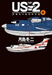 US-2 救難飛行艇開発物語 4巻