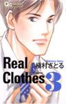 Real clothes 3巻