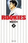 Rookies 文庫版 7巻
