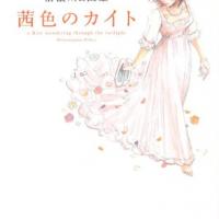 漫画 茜色のカイトのネタバレ 考察 伏線 マンガーレ 漫画 茜色のカイトのネタバレ 考察 伏線 マンガーレ