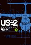 US-2 救難飛行艇開発物語 3巻