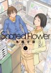 Spotted Flower 1巻