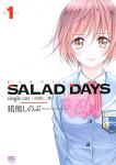SALAD DAYS single cut ～由喜と二葉～ 1巻