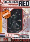 鋼の錬金術師 ブックインフィギュア RED 1巻