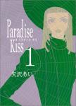 Paradise kiss 1巻