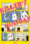 KILLER'S HOLIDAY 2巻