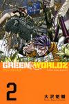 GREEN WORLDZ 2巻