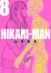 HIKARI-MAN 8巻