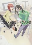 Spotted Flower 3巻