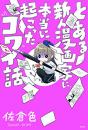 おすすめ ノンフィクション漫画 ランキング 9件 マンガーレ おすすめ ノンフィクション漫画 ランキング 9件 マンガーレ
