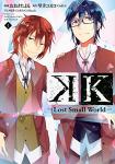 K -Lost Small World- 1巻