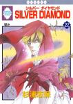 SILVER DIAMOND 22巻