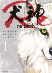 犬神Re:birth 1巻