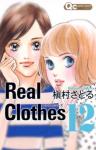 Real clothes 12巻
