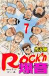 Rock'n爆音 7巻