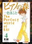 ピアノの森 The perfect world of Kai 4巻