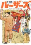 ルーザーズ ～日本初の週刊青年漫画誌の誕生～ 3巻