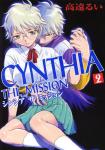 CYNTHIA THE MISSION 2巻