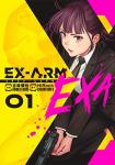 EX-ARM EXA 1巻