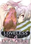 LOVELESS 4巻