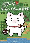 猫ピッチャー外伝 - 勇者ミー太郎の大冒険 1巻