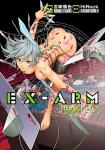 EX-ARM エクスアーム 6巻