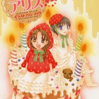 漫画 学園アリス イラストファンブック 卒業 のネタバレ 考察 伏線 マンガーレ 漫画 学園アリス イラストファンブック 卒業 のネタバレ 考察 伏線 マンガーレ