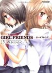 GIRL FRIENDS 3巻
