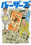 ルーザーズ ～日本初の週刊青年漫画誌の誕生～ 2巻