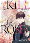 KILL the ROSE 1巻