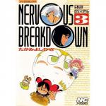 Nervous breakdown 3巻