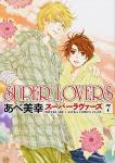 SUPER LOVERS 7巻