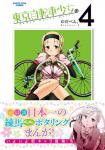 東京自転車少女。 4巻