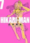 HIKARI-MAN 7巻