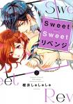 Sweet Sweet リベンジ 2巻