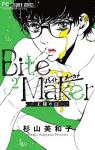 Bite Maker ～王様のΩ～ 2巻