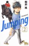 Jumping 2巻