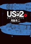 US-2 救難飛行艇開発物語 2巻