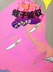 おすすめ 蛭子能収漫画 ランキング 17件 マンガーレ おすすめ 蛭子能収漫画 ランキング 17件 マンガーレ