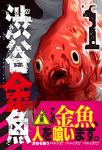 渋谷金魚 1巻