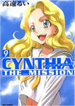 CYNTHIA THE MISSION 9巻