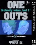 ONE OUTS 13巻