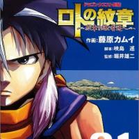 漫画 ロトの紋章 紋章を継ぐ者達へ 1 34巻 のネタバレ 考察 伏線 マンガーレ 漫画 ロトの紋章 紋章を継ぐ者達へ 1 34巻 のネタバレ 考察 伏線 マンガーレ
