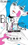 Bite Maker ～王様のΩ～ 3巻