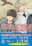 SUPER LOVERS 15巻