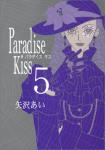 Paradise kiss 5巻