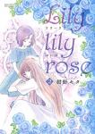 Lily lily rose 2巻