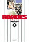 Rookies 文庫版 4巻